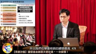 【青創沙龍】國發基金創業天使計畫：電梯簡報 - 計畫主持人賴荃賢