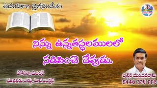 ఉదయకాల దైవసందేశం || 12.10.2020 || నిన్ను ఉన్నత స్థలములలో నడిపించే  దేవుడు