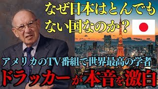 【日本の力】日本人の「特異性」に焦点を当てたドラッカー教授の視点【海外の反応】