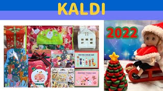 【KALDI】購入品ご紹介♪〜2022クリスマス編〜　計9品