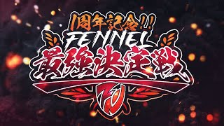 【荒野行動】Fennel企画　シングル内戦　元メンバーも参戦！！