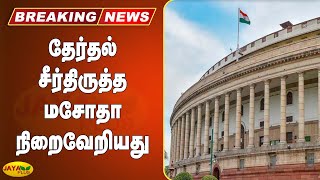 தேர்தல் சீர்திருத்த மசோதா நிறைவேறியது | Breaking |  Electoral Reform Bill | Parliament