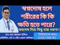 স্বপ্নদোষ হলে শরীরের কি কি ক্ষতি হতে পারে?স্বপ্নদোষ নিয়ে কিছু ভ্রান্ত ধারণা!! Wet dream || Dr.Rayhan