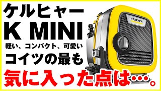 ケルヒャー高圧洗浄機 K MINI(ミニ）洗車時に最も気に入った点は。