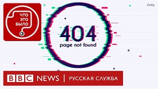 Почему в России не работал интернет?