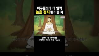 비구들이 아라한의 경지에 도달할 수 있게 도와준 사람 #수행방법 #마음