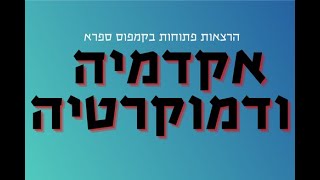 פרופ׳ יובל נוח-הררי - שיחה פתוחה על דמוקרטיה, דיקטטורה וחופש אקדמי