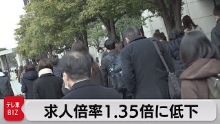 １月の求人倍率1.35倍に低下　失業率は2.4％（2023年3月3日）