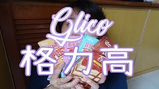 [吃货篇] 竟然有蛋糕和咖啡饮料口味的饼干??