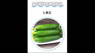 多吃碱性食物瘦的快#身体排毒#轻断食食谱#shorts #减肥#减重#减脂餐 #吃瘦不饿瘦