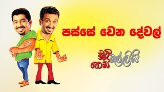 Passe Wena Dewal (පස්සේ වෙන දේවල්) | Chooty Malli Podi Malli