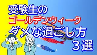 【大学受験対策】成績が伸びない人のGWの過ごし方3選「やってはいけない」勉強法