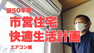 【団地暮らし】古い市営住宅に住む独身男の部屋にやっとエアコンがつきました！【築50年超え市営住宅快適生活計画】エアコン編