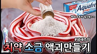 치약에🧂소금을 넣으면?(액괴주의)츄팝