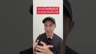 ความโชคดีคือสิ่งที่เราสามารถสร้่างได้ #ข้อคิดดีๆ #inspiration #success #shorts #คิดให้ชีวิตเปลี่ยน