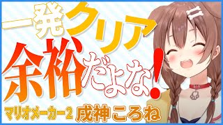 【戌神ころね】ホロメンの作った超難関ステージに挑戦【マリオメーカー2】