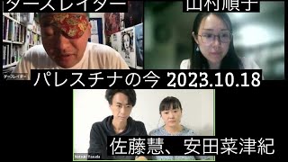 ダースレイダー x 安田菜津紀、佐藤慧、山村順子　パレスチナの今