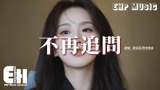 周深深/阿布學長 - 不再追問『最熟悉那個姓名現在我不敢提，最想抱那個身影現在在她懷裡，我試著不逃避接受這個爛結局，可是每次回憶都像是我在凌遲我自己。』【動態歌詞MV】