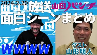 2024.2.20 放送　月間山田パンチまとめ　【ゲスト：山形明人】