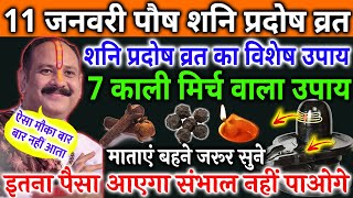 11 जनवरी शनिवार प्रदोष व्रत को 7 काली मिर्च के दाने वाला उपाय जरूर करे || Pradeep Ji Mishra