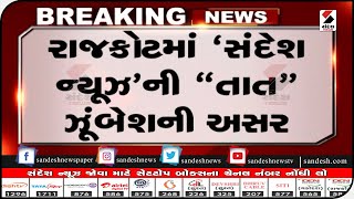 Rajkot : ‘સંદેશ ન્યૂઝ’ની “તાત” ઝૂંબેશની અસર॥ Sandesh News TV | Cyclone Tauktae