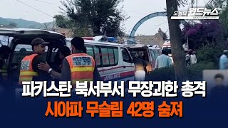 파키스탄 북서부서 무장괴한 총격... 시아파 무슬림 42명 숨져