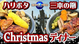 【USJ】ハリポタエリアのレストラン「三本の箒」でクリスマス・ディナーを食べてきました。