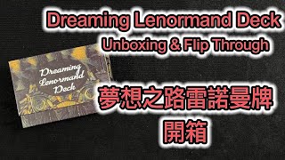 夢想之路雷諾曼牌 開箱 Dreaming Lenormand Deck Unboxing \u0026 Flip Through