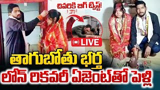 LIVE: భర్త తాగుబోతు.. కలెక్షన్ ఏజెంట్ తో భార్య.. | Bihar Woman Marriage With Loan Recovery Agent