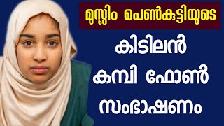 മുസ്ലിം പെൺകുട്ടിയും കാമുകനും കമ്പി ഫോൺ സംഭാഷണം