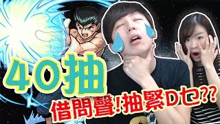 不如叫我黑仔王？►幽☆遊☆白書 40抽 | 怪物彈珠 [Hins Plays]