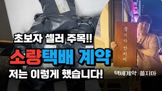 택배 걱정 그만! 초보가 택배계약 할 수 있는 방법 / 온라인 부업 필수 준비사항/소량택배 저는 이렇게 했습니다.