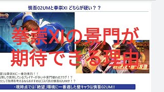 【KOF98umol】拳崇XIの景門が凄いことになるかも…#kof98umol #snk #無課金 #最新 #ソシャゲ #アリーナ  #実況