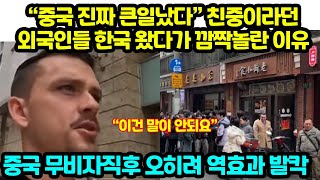 “중국 진짜 큰일났다” 친중이라던 외국인들 한국 왔다가 깜짝놀란 이유 중국 무비자직후 오히려 역효과 발칵