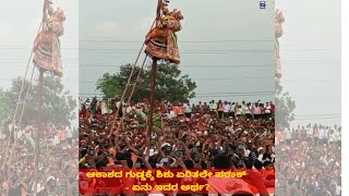 ಆಕಾಶದ ಗುಡ್ಡಕ್ಕೆ ಶಿಶು ಏರಿತಲೇ ಪರಾಕ್ - ಏನು ಇದರ ಅರ್ಥ? | Mylara Lingeshwara Karnika 2022