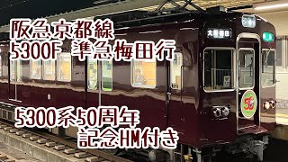 【記念HM】5300系誕生50周年看板付き編成 準急大阪梅田行き【阪急電車】