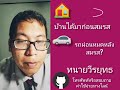 🏠 บ้านได้มาก่อนสมรส รถได้มาหลังสมรส เป็นสินสมรสหรือไม่ ตอนที่ 330