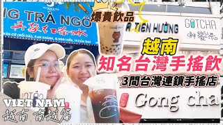 【VIETNAM Trà Sữa 】越南3家台灣知名奶茶手搖店  3 Famous Taiwanese BubbleMilkTeaShops In Vietnam  | 梅在吃喝玩樂 Mei Vlog