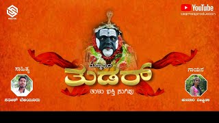 MANNAPUDA TUDAR || TULU DEVOTIONAL SONG || VEEKSHITHA || SATHISH BELIYOORU | TEAMSSProduction