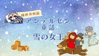 【睡眠用朗読】アナと雪の女王原作小説　アンデルセン童話　雪の女王