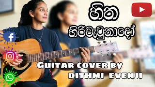 hitha hiriwatunado /හිත හිරිවැටුනාදෝ guitar cover by dithmi evenji 🎸❤️