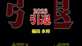 ドラゴンズ福田永将選手ありがとう！貴重なホームランアーチスト