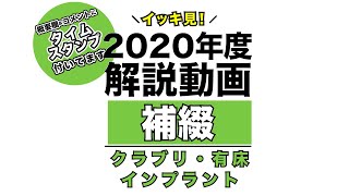 【2020年度】イッキ見！補綴(クラブリ・有床・インプラント)