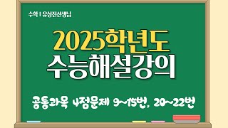 2025학년도 수능 공통과목(수1, 수2) 4점문제 해설강의 9,10,11,12,13,14,15,20,21,22번