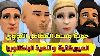 نكت الترلالي سلسلة 336 - من بعد الباك عطاه ليها وسط المفاعل النووي فميريكان