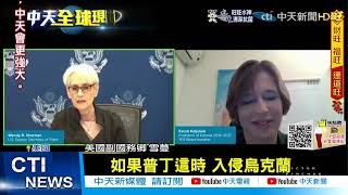 【每日必看】冬奧後攻烏? 美副國務卿:俄不想惹怒習近平 @中天新聞CtiNews 20220127