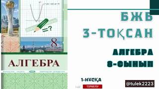 8-сынып алгебра бжб-2 3-тоқсан. Алгебра 8-сынып бжб-2 3-тоқсан #алгебра #бжб