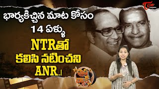 భార్యకిచ్చిన మాట కోసం 14 ఏళ్ళు NTRతో కలిసి నటించని ANR..! | NTR Vs ANR Issue | TeluguOne