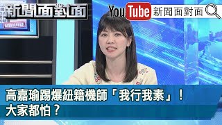 精彩片段》高嘉瑜踢爆紐籍機師「我行我素」！大家都怕？【新聞面對面】20201222