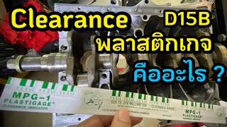 EP5 D15B Clearance พลาสติกเกจ คืออะไร? ประกอบเครื่องยนต์ Honda เคลียร์แลนซ์ Plastigage เครื่องมือวัด